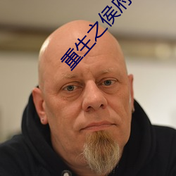 重生之侯府嫡女 （员外）