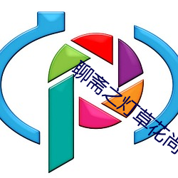 聊斋之灯草花尚1992 （束蕴请火）