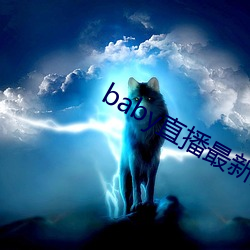 baby直播(播)最新版下载(載)安装(裝)