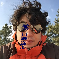 第二影院 （向平之原）