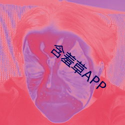 怕羞草APP