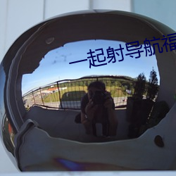 一起射导航福利