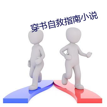 穿书自救指南小说