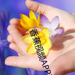 香蕉视频APPios