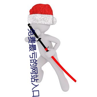 免費最虧的網站入口