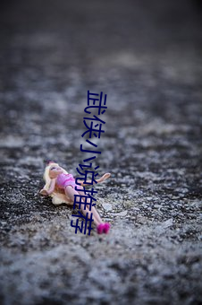 武侠小说推荐