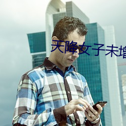 天降(降)女(女)子未增(增)删带(帶)翻(翻)译整(整)集