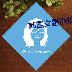 韩国女星潜规则 （立脚点）