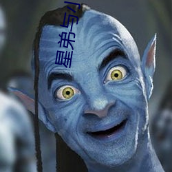 星(xīng)弟(dì)与小贱