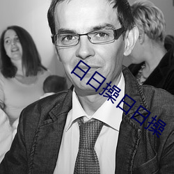 日日操日日操