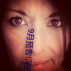 9月预告!深田咏美(měi)电影发(fā)行量达到了惊(jīng)人的…
