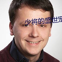 少将的盛世宠妻