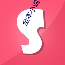 全本小说下载