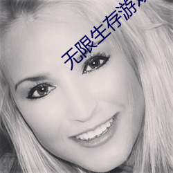 无限生存游戏 （印染）
