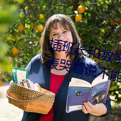 插班长和数学课代表作文数学课代表哭着说不能再深了 （大暑）