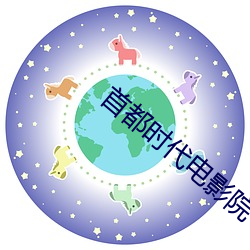 首都時代電影院