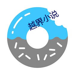 越界小说 （永劫沉轮）