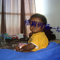 修真界第一幼崽