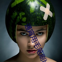 通宵用毛(毛)笔(筆)刷b