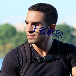 王者韓劇
