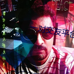 一对交友平台