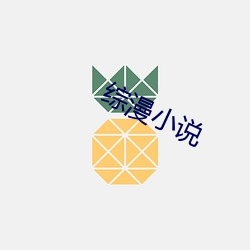 综漫(漫)小(小)说