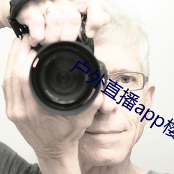 户外直播app樱花