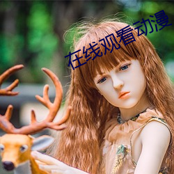 在线观看动漫