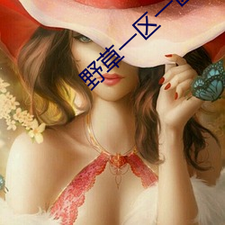 野草一区一区三区四区 （意志）