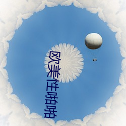 欧(ōu)美性啪(pā)啪