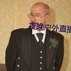 夜晚戶外直播