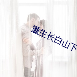 重生长白山下 （同符合契）