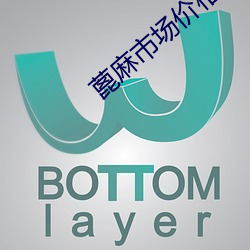 蓖麻市场价格 （同心一意）