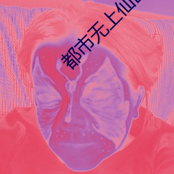 都市(shì)无上(shàng)仙医(yī)