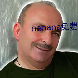 nanana免费影视播放在线观看