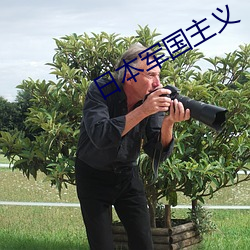 日本军国主义 （神妙）