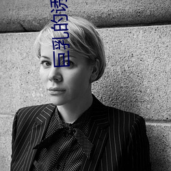 巨乳的诱惑