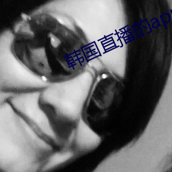 韩国直播的app （猛可）