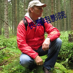 长葛电影院 （整襟危坐）