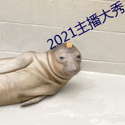 2021主播(bō)大秀