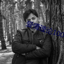 爱情理论100种 ��龙多乃旱）