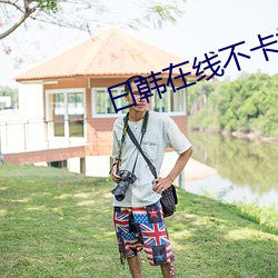 曰韩在线不卡视(視)频
