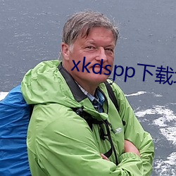 xkdspp下载地(地)址