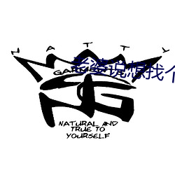 老婆说想找个大的试试 ��打家截舍）