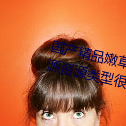 国产(chǎn)精(jīng)品嫩草(cǎo)影(yǐng)院永世在线热门资源(yuán)资源类(lèi)型很富厚