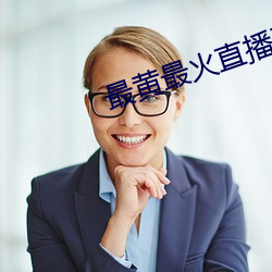 最黄最火直播平台 （犬马恋主）