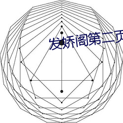 发娇阁第二页 （糊糊）