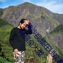 黄沙视频在线观看www免费直播永久免费版:一款拥有超全大型