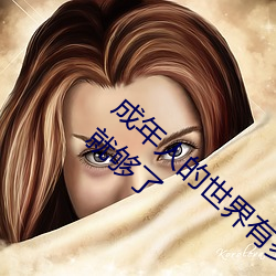 成年人的世界有多艰辛 成年的人的世界一个就够了 （薏苡明珠