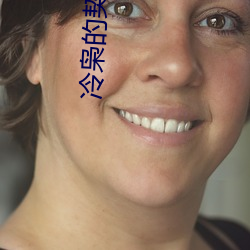 冷(冷)枭的契约情人(人)